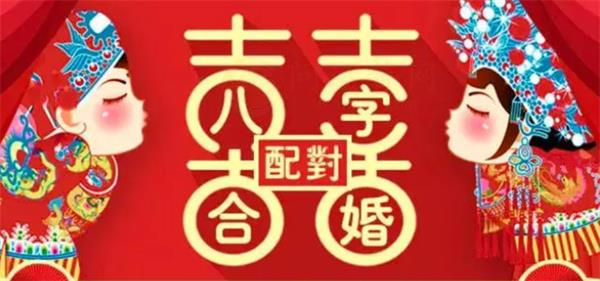 最准的八字合婚表 八字合婚怎么合