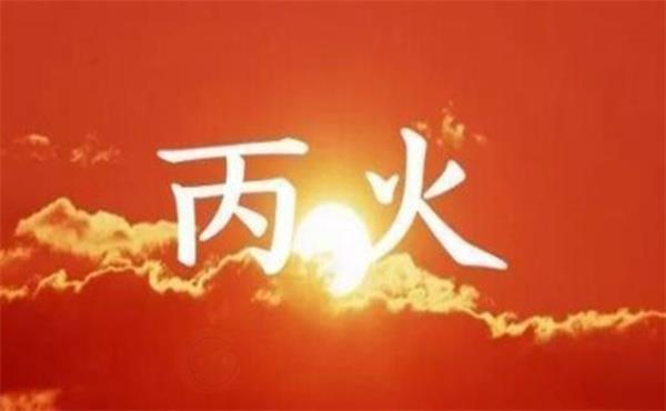 十天干丙火的分析 十天干丙火是什么意思