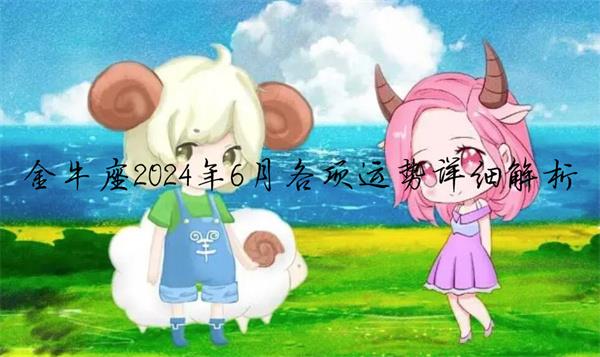 ​金牛座2024年6月本月整体运势