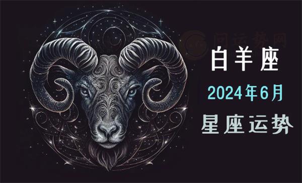 2024年白羊座每月运势是怎么样的