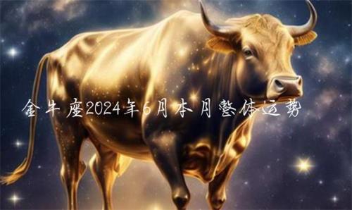 ​金牛座2024年6月本月整体运势