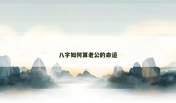 八字如何算老公的命运