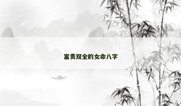 富贵双全的女命八字