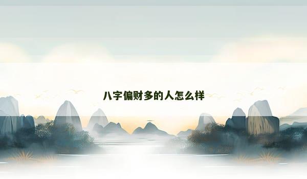 八字偏财多的人怎么样