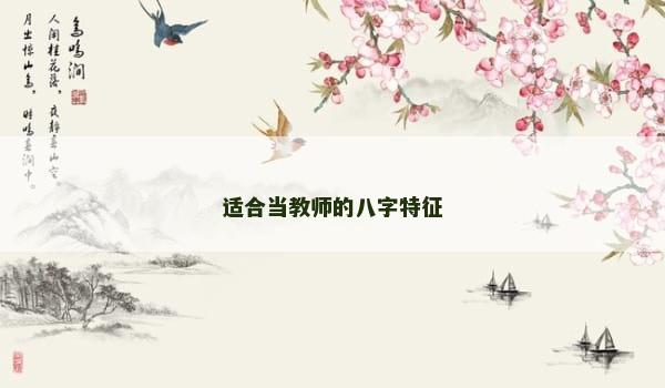 适合当教师的八字特征