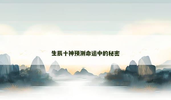 生辰十神预测命运中的秘密