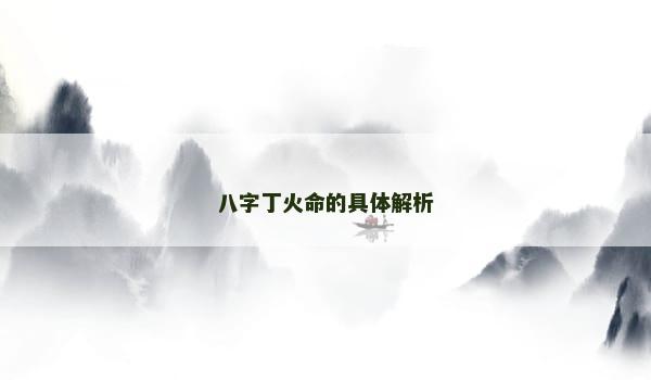 八字丁火命的具体解析