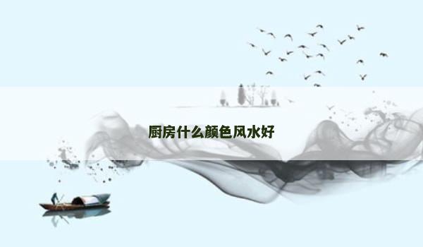 厨房什么颜色风水好