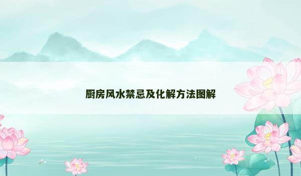 厨房风水禁忌及化解方法图解