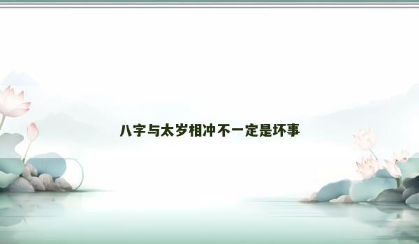 八字与太岁相冲不一定是坏事