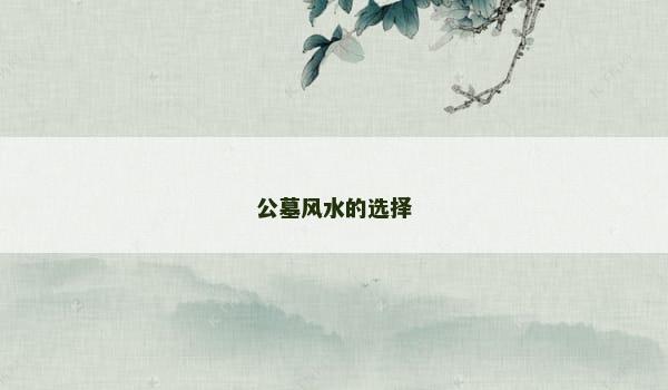 公墓风水的选择