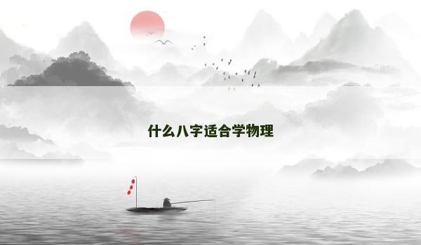 什么八字适合学物理