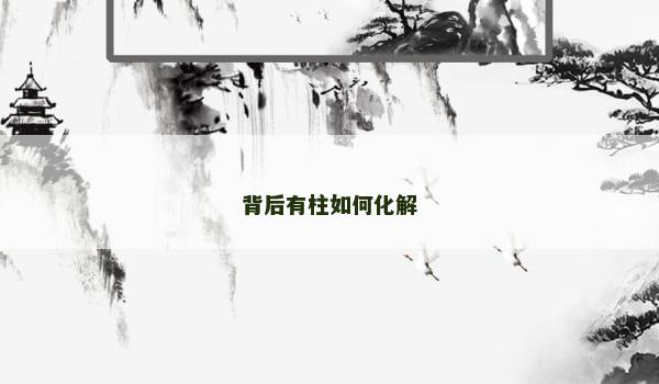 背后有柱如何化解