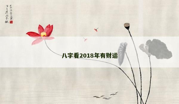 八字看2018年有财运