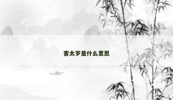 害太岁是什么意思