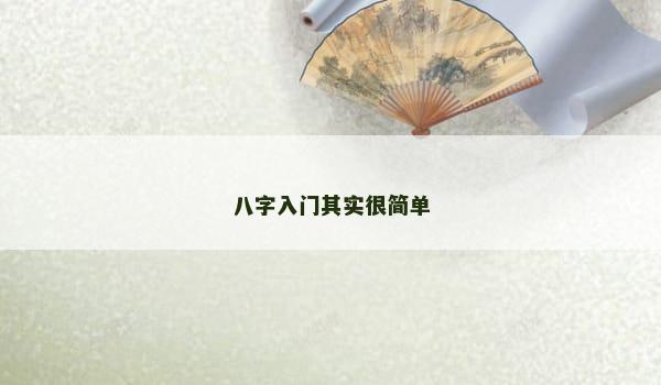 八字入门其实很简单