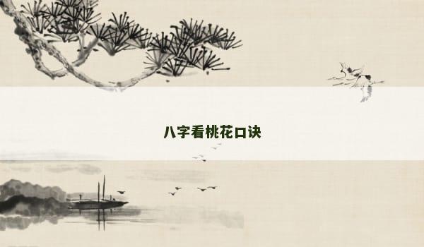 八字看桃花口诀