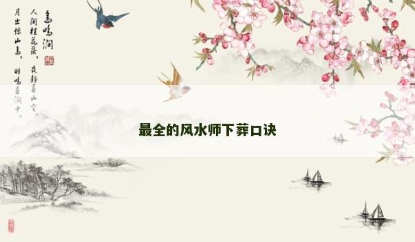 最全的风水师下葬口诀