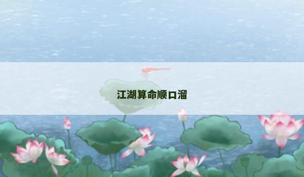 江湖算命顺口溜