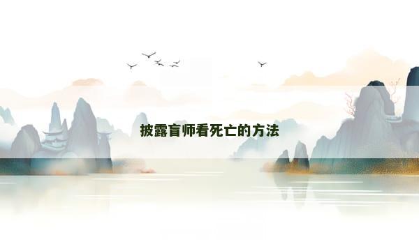 披露盲师看死亡的方法