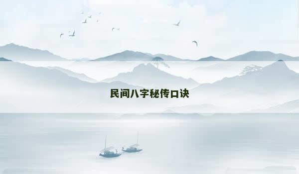 民间八字秘传口诀