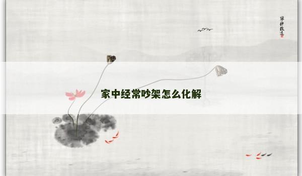 家中经常吵架怎么化解