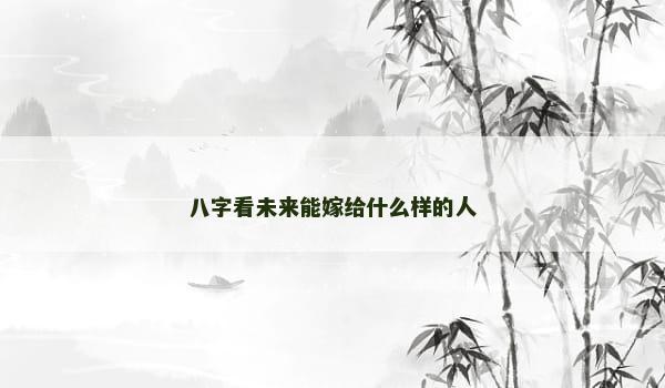 八字看未来能嫁给什么样的人