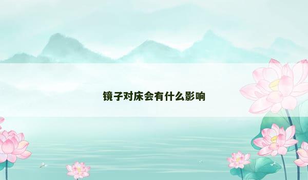 镜子对床会有什么影响