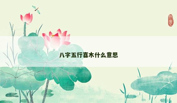 八字五行喜木什么意思