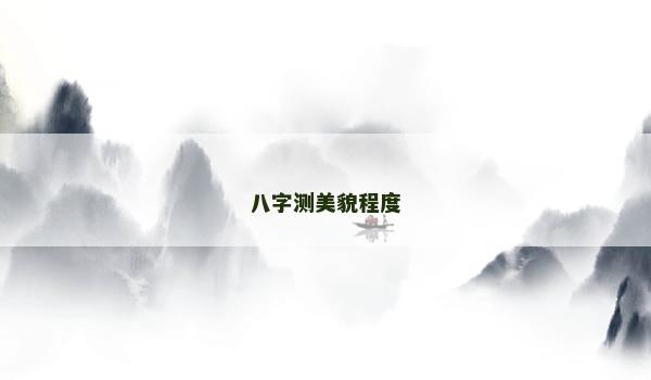 八字测美貌程度