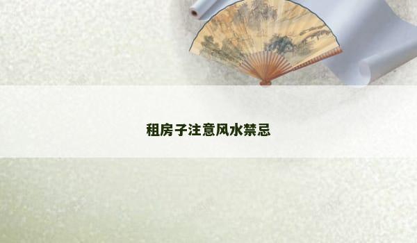 租房子注意风水禁忌