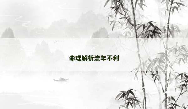 命理解析流年不利