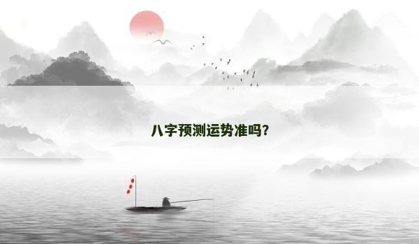 八字预测运势准吗？