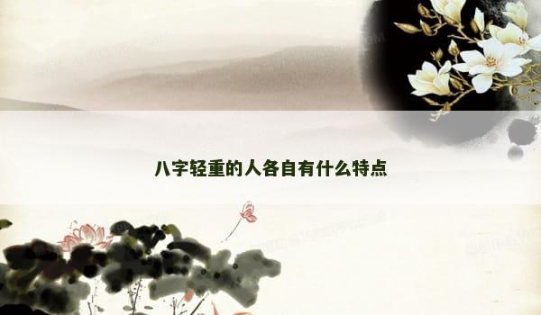 八字轻重的人各自有什么特点