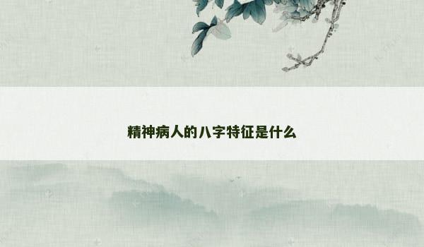 精神病人的八字特征是什么