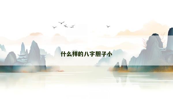 什么样的八字胆子小