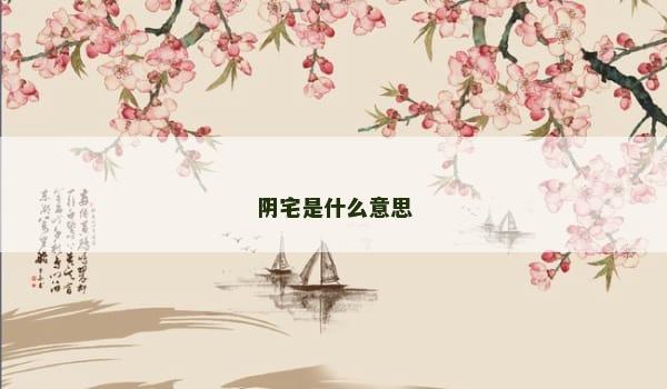 阴宅是什么意思