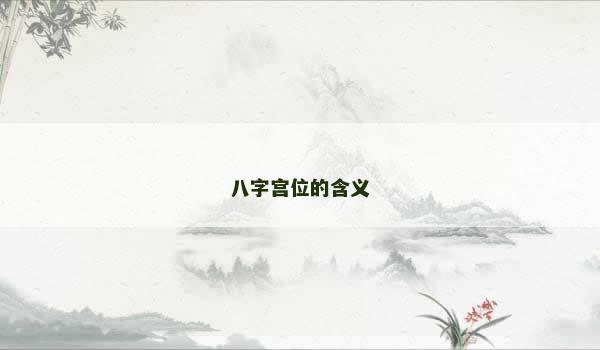 八字宫位的含义