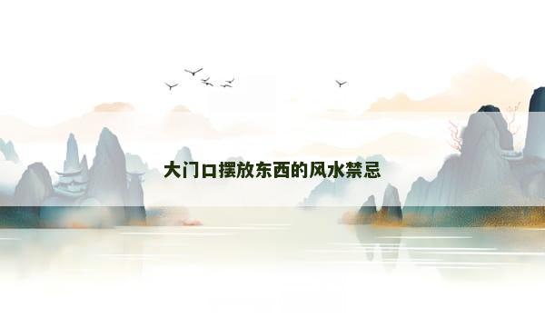 大门口摆放东西的风水禁忌