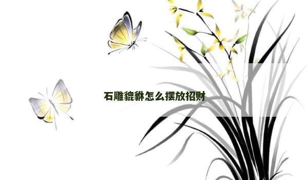 石雕貔貅怎么摆放招财