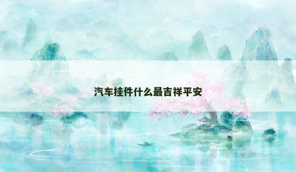 汽车挂件什么最吉祥平安