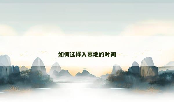 如何选择入墓地的时间