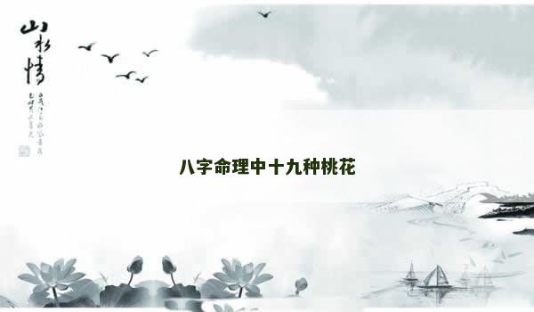 八字命理中十九种桃花