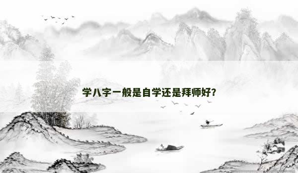 学八字一般是自学还是拜师好？