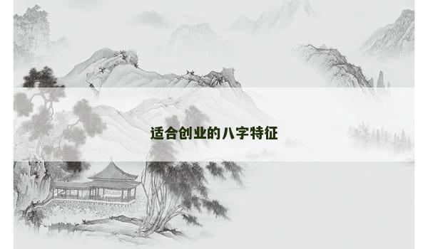 适合创业的八字特征