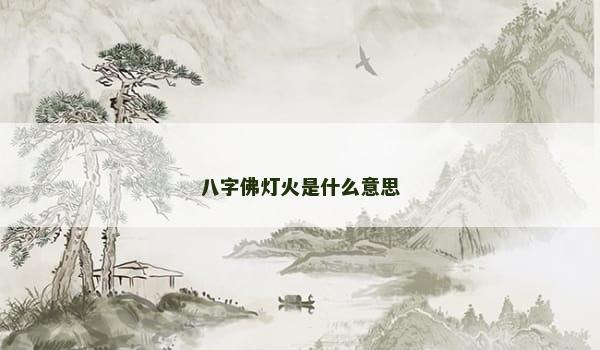 八字佛灯火是什么意思