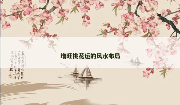 增旺桃花运的风水布局