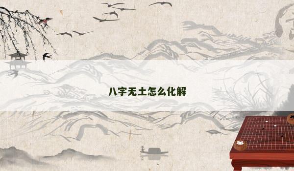 八字无土怎么化解