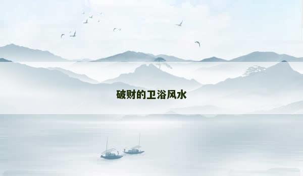 破财的卫浴风水