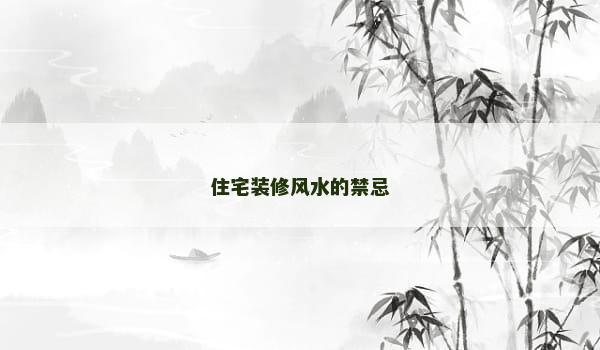 住宅装修风水的禁忌